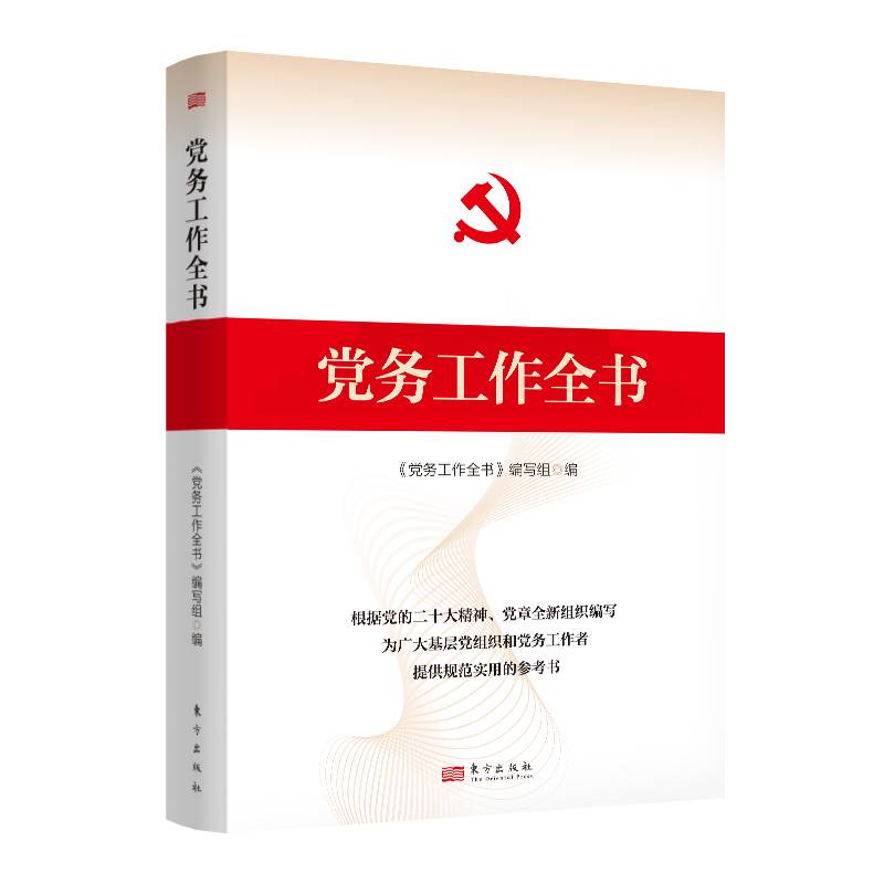 党务工作全书
