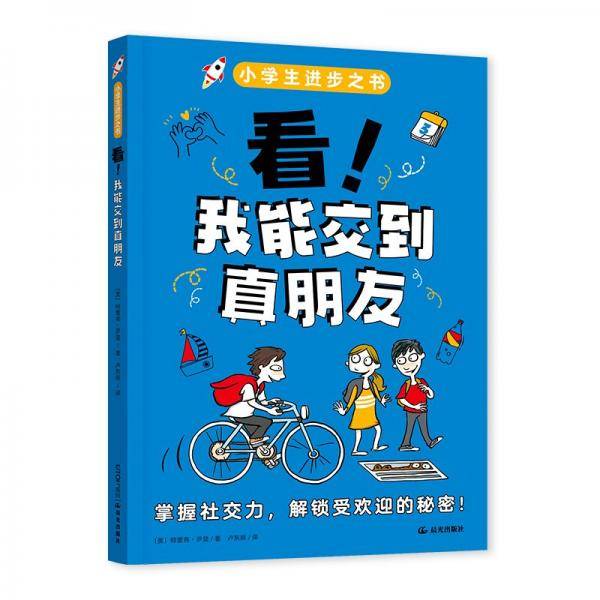 小学生进步之书：看！我能交到真朋友