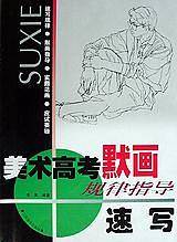 美术高考默画规律指导??速写