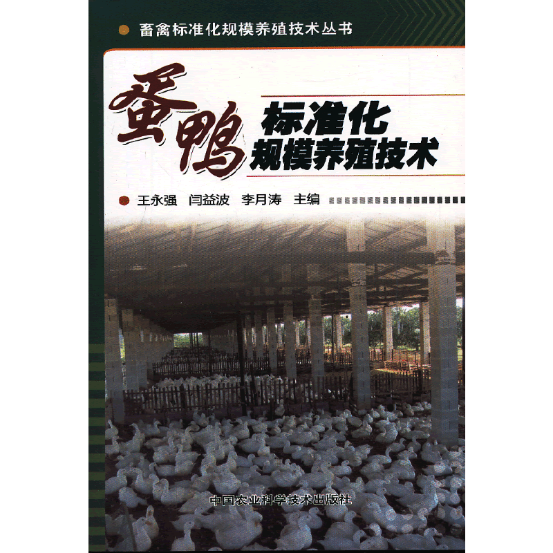 畜禽标准化规模养殖技术丛书：蛋鸭标准化规模养殖技术
