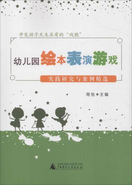 幼儿园绘本表演游戏实践研究与案例精选