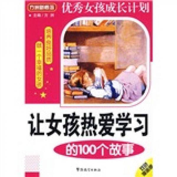让女孩热爱学习的100个故事