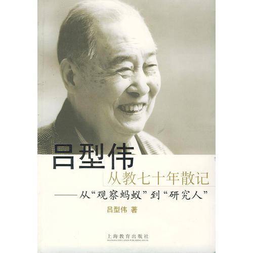 吕型伟从教七十年散记
