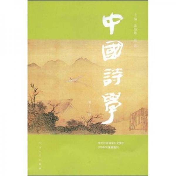 中国诗学（第13辑）