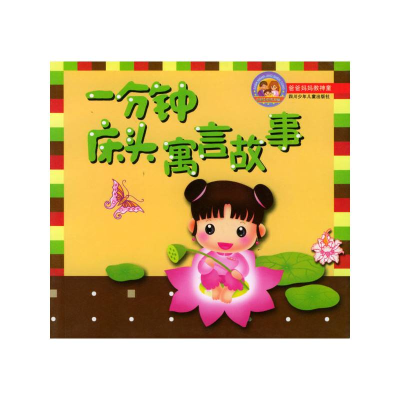 一分钟床头寓言故事