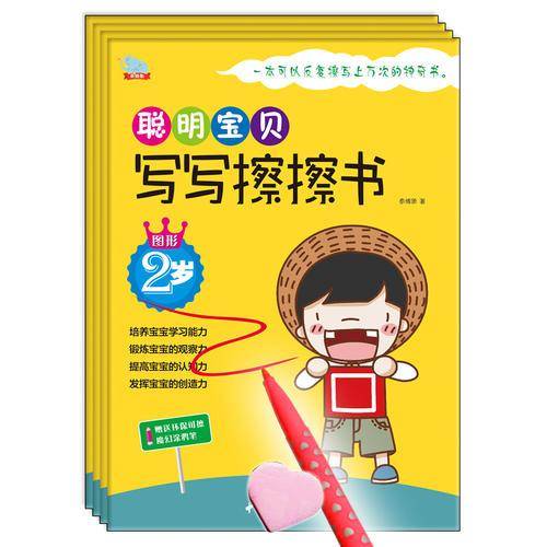 聪明宝贝写写擦擦书. 2岁