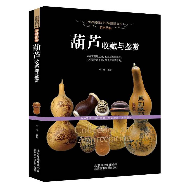招财纳福：葫芦收藏与鉴赏