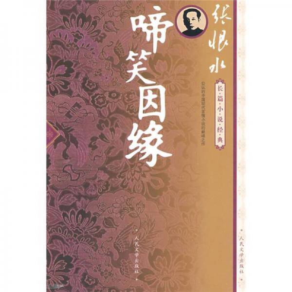 啼笑因缘