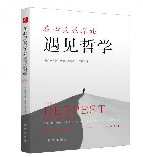 在心灵最深处遇见哲学