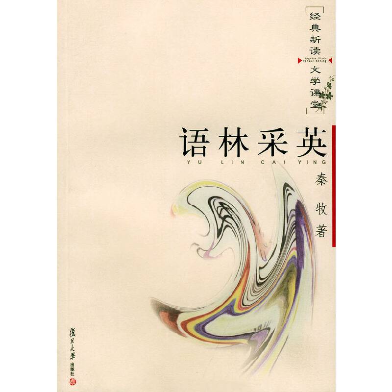 语林采英——经典新读·文学课堂