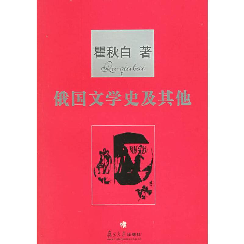 俄国文学史及其他