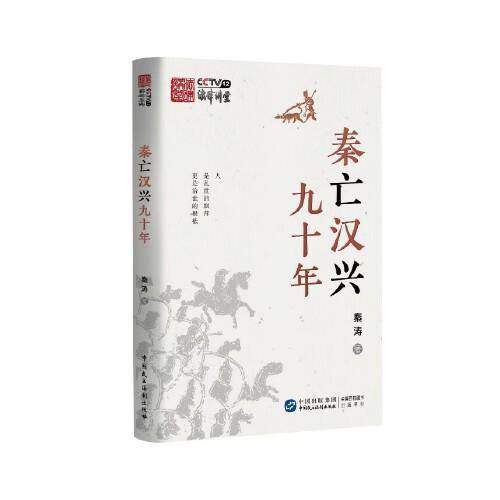 秦亡汉兴九十年