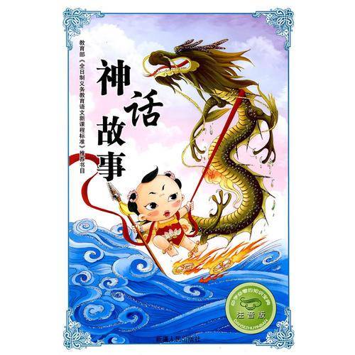 神话故事