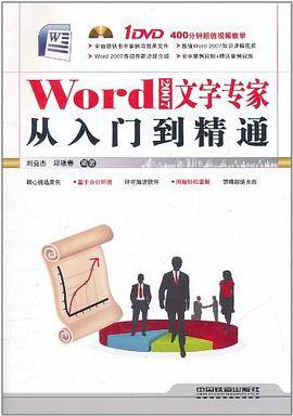 Word 2007文字专家从入门到精通