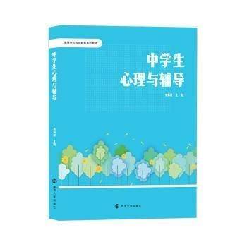 中学生心理与辅导