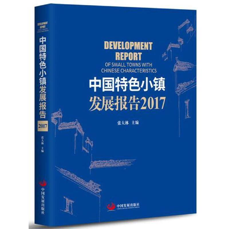 中国特色小镇发展报告（2017）