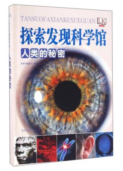 人类的秘密/探索发现科学馆