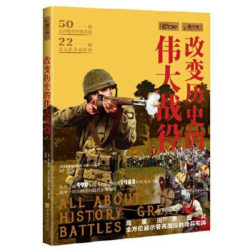 改变历史的伟大战役