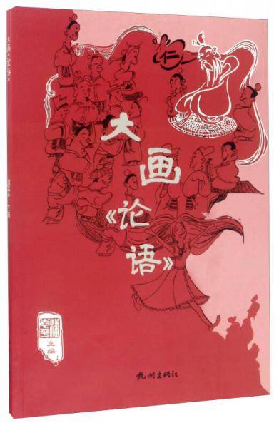 大画《论语》