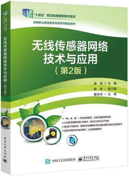 无线传感器网络技术与应用