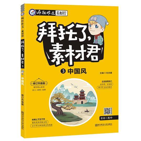 疯狂作文 拜托了，素材君3 中国风 高考热点素材--天星教育