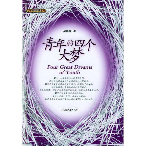青年的四个大梦