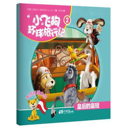 小飞狗环球旅行记2:韦博在维也纳――皇后的皇冠