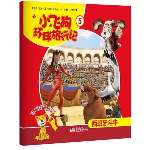 小飞狗环球旅行记5:韦博在马德里――西班牙斗牛