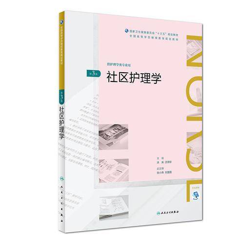 社区护理学(第3版)（全国高等学历继续教育“十三五”（护理专本共用)规划教材）