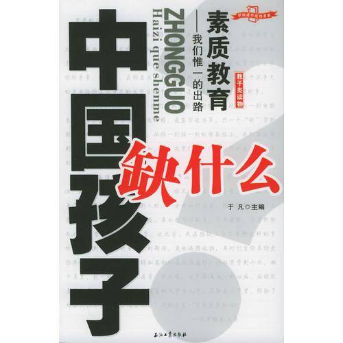 中国孩子缺什么
