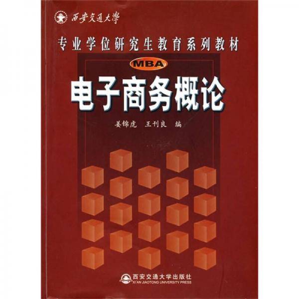 电子商务概论