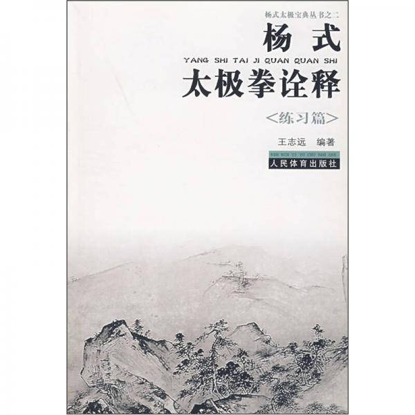 杨式太极拳诠释