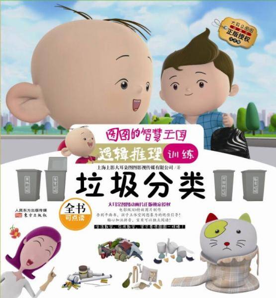 图图的智慧王国・逻辑推理训练・垃圾分类