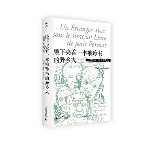 埃德蒙·雅贝斯文集：腋下夹着一本袖珍书的异乡人