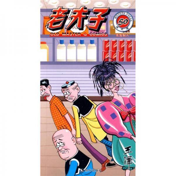 老夫子50