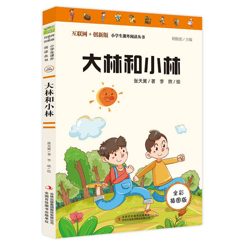 大林和小林（彩插版）中小学课外阅读推荐 无障碍阅读