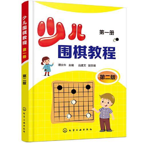 少儿围棋教程.第一册（第二版）