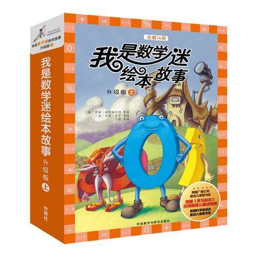 我是数学迷绘本故事.升级版.上