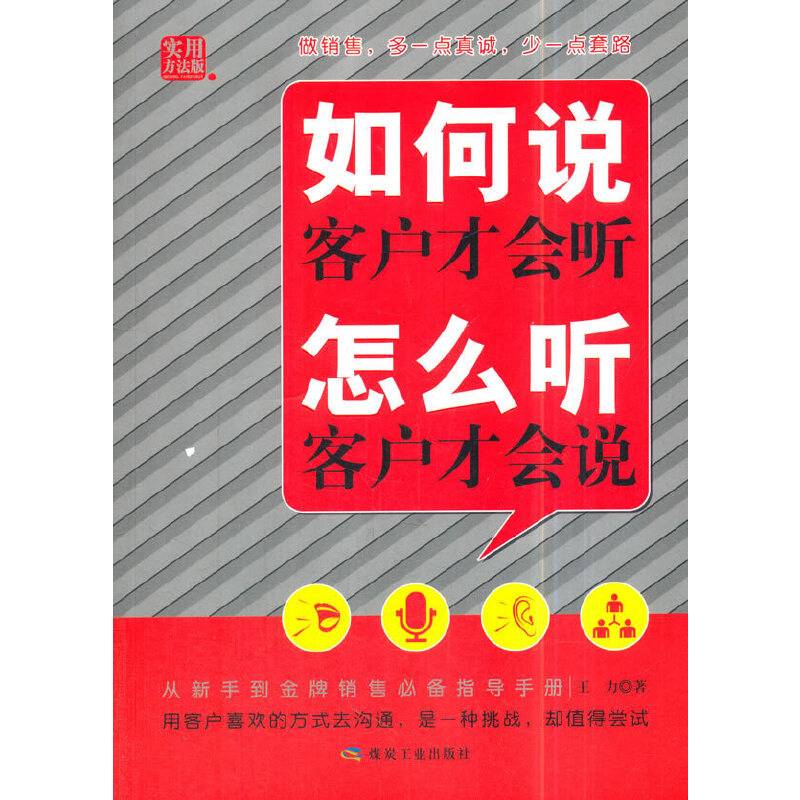 如何说客户才会听 怎么听客户才会说