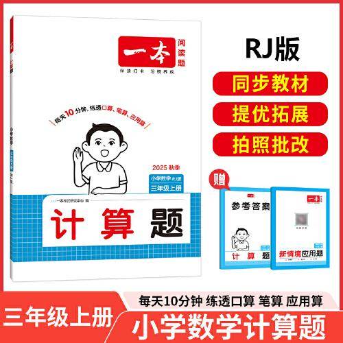 2025秋一本小学数学计算题三年级上册RJ版 小学3年级数学计算能力强化训练 人教版数学口算通关计算能手天天练口算速算笔算应用算