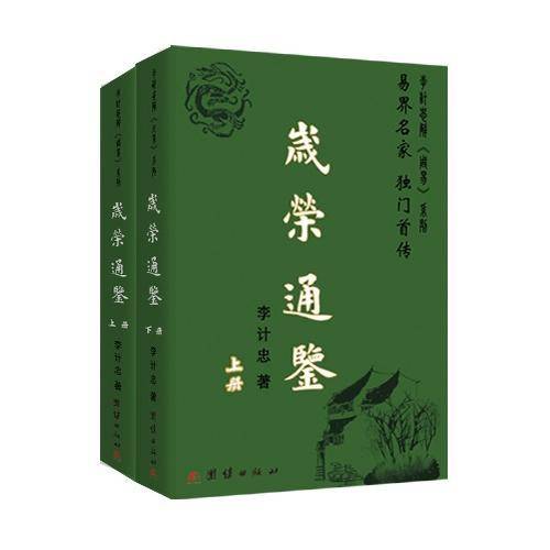 岁荣通鉴