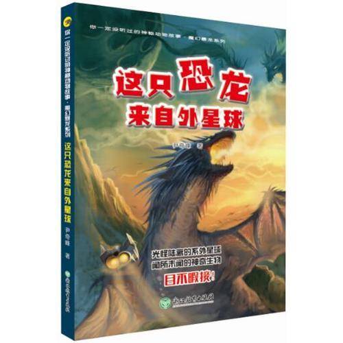 你一定没听过的神秘动物故事・魔幻暴龙系列：这只恐龙来自外星球