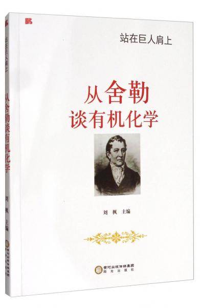 站在巨人肩上：从舍勒谈有机化学