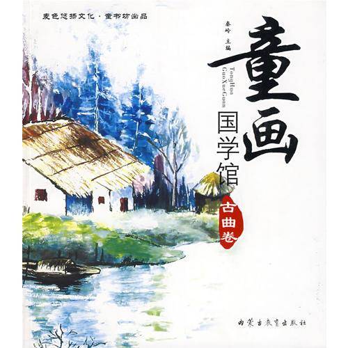 童画 国学馆