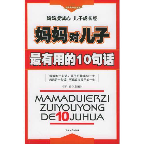 妈妈对儿子最有用的10句话