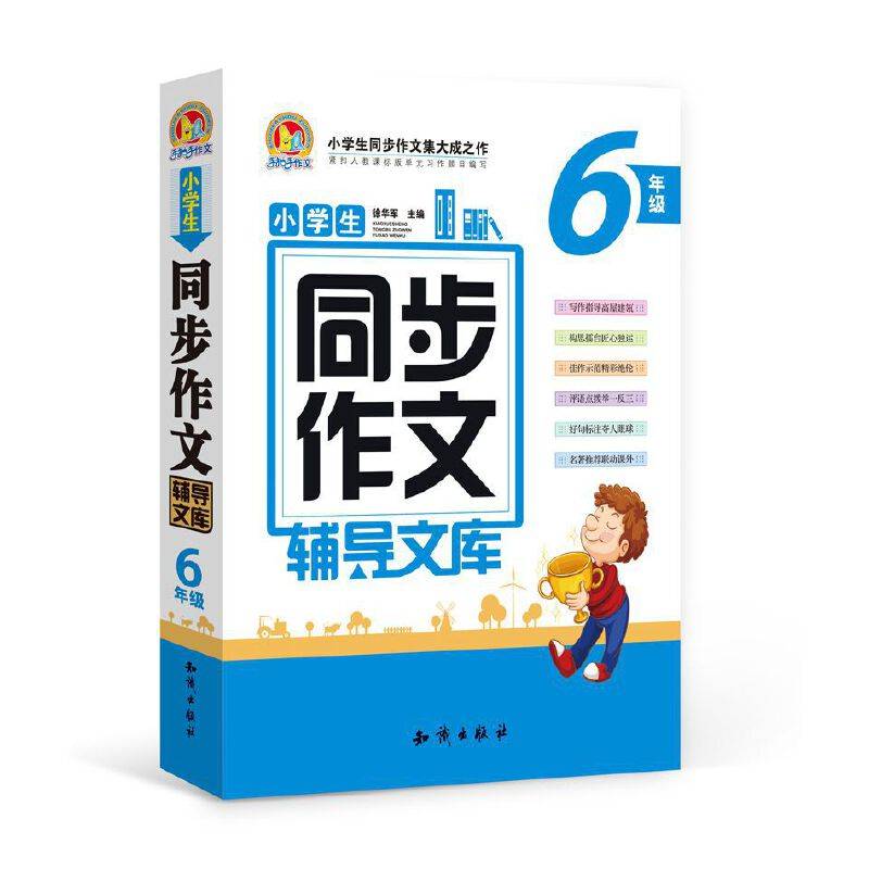 小学生同步作文辅导文库（六年级）（合订本）