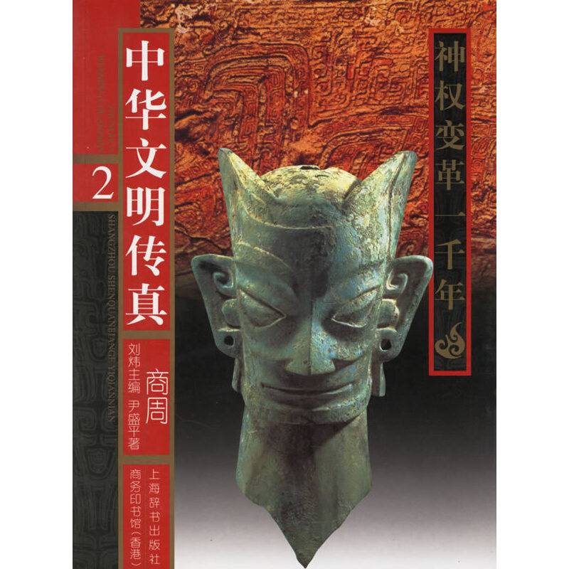 中华文明传真商周/神权变革一千年