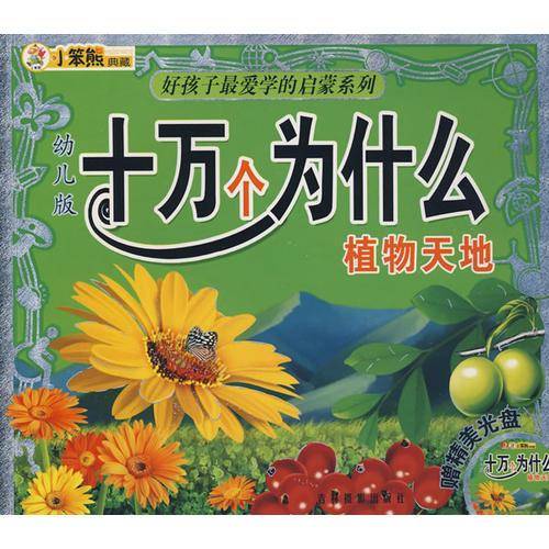 十万个为什么