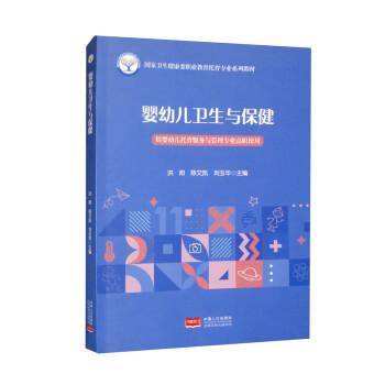 婴幼儿卫生与保健（供婴幼儿托育服务与管理专业高职使用）/国家卫生健康委职业教育托育专业系列教材