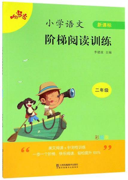 小学语文阶梯阅读训练（二年级 新课标 彩绘版）
